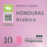 Органический кофе в капсулах Гондурас (10 шт) для к/м Nespresso