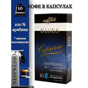 Кофе в капсулах арабика BLUES Капризо для кофемашин Nespresso 10 шт.