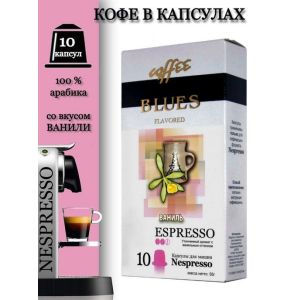 Кофе капсулы Nespresso арабика Ваниль ароматизированный 10 шт