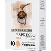 Кофе капсулы Nespresso арабика Капучино Карамель уп 10 шт.