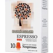 Кофе капсулы Nespresso арабика Красный Апельсин ароматизированный 10 шт