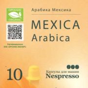 Органический кофе арабика в капсулах Мексика (10 шт) для к/м Nespresso