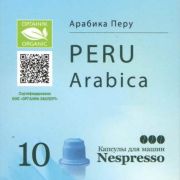 Органический кофе в капсулах Перу (10 шт) для к/м Nespresso